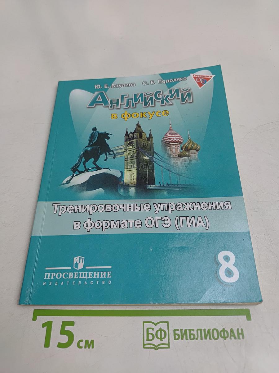 Английский в фокусе. Тренировочные упражнения в формате ОГЭ (ГИА). 8 класс