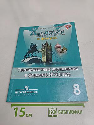 Английский в фокусе. Тренировочные упражнения в формате ОГЭ (ГИА). 8 класс