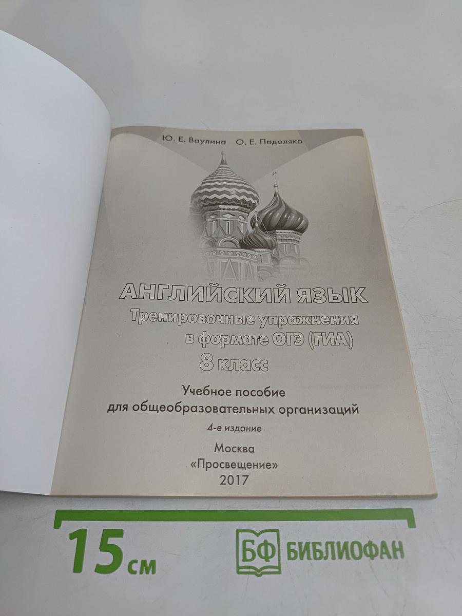 Английский в фокусе. Тренировочные упражнения в формате ОГЭ (ГИА). 8 класс