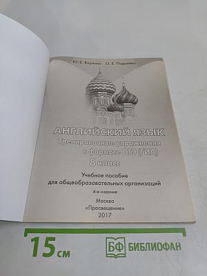 Английский в фокусе. Тренировочные упражнения в формате ОГЭ (ГИА). 8 класс