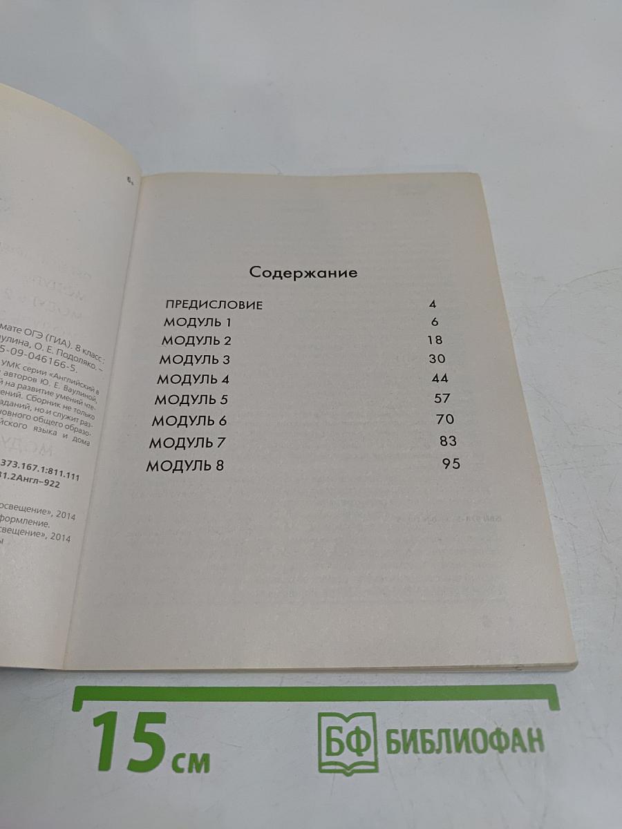 Английский в фокусе. Тренировочные упражнения в формате ОГЭ (ГИА). 8 класс