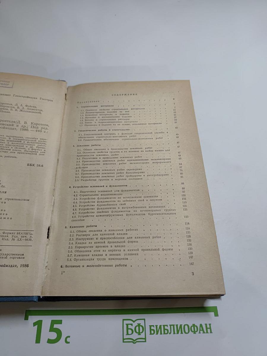 Справочник мастера-строителя