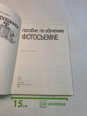 Иллюстрированное пособие по обучению фотосъемке