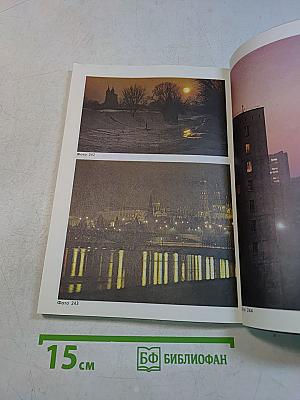 Иллюстрированное пособие по обучению фотосъемке