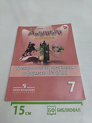 Английский язык. Тренировочные упражнения в формате ОГЭ (ГИА). 7 класс