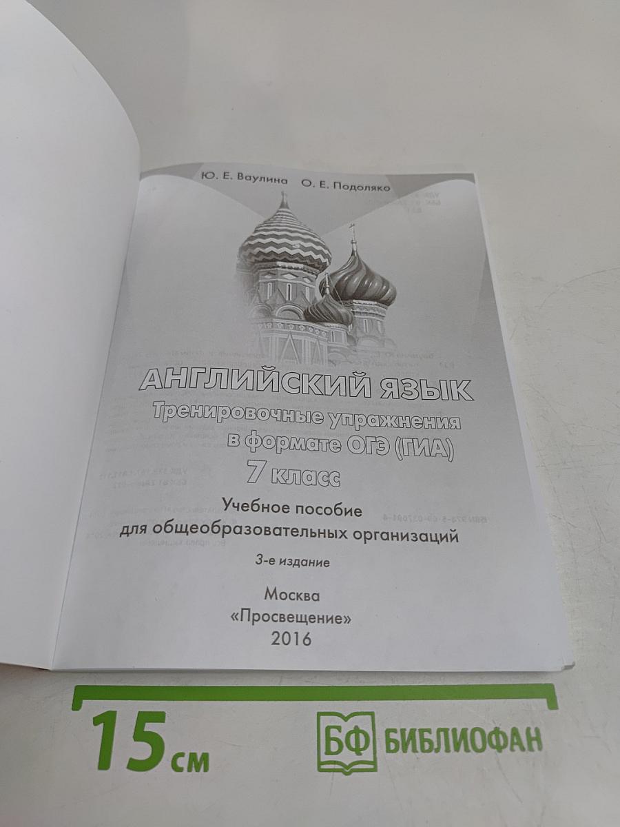 Английский язык. Тренировочные упражнения в формате ОГЭ (ГИА). 7 класс