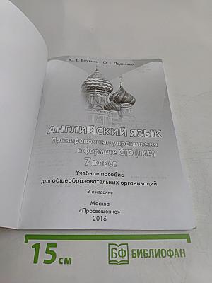 Английский язык. Тренировочные упражнения в формате ОГЭ (ГИА). 7 класс