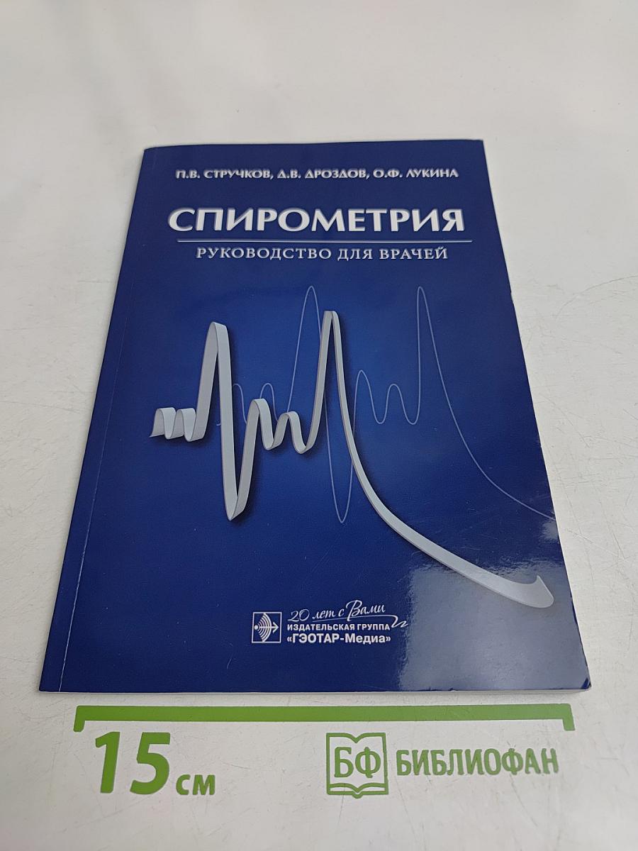 Спирометрия. Руководство для врачей