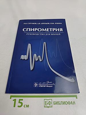 Спирометрия. Руководство для врачей
