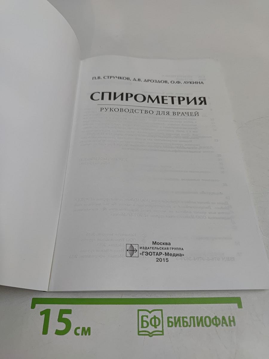 Спирометрия. Руководство для врачей