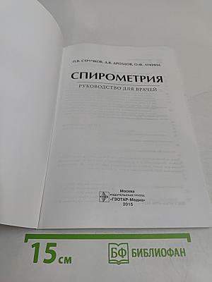 Спирометрия. Руководство для врачей