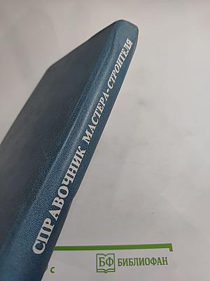 Справочник мастера-строителя