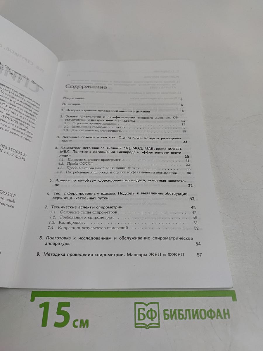 Спирометрия. Руководство для врачей