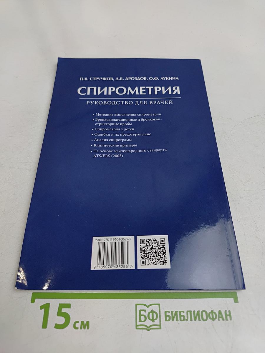 Спирометрия. Руководство для врачей