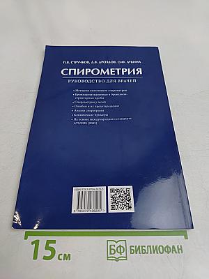 Спирометрия. Руководство для врачей