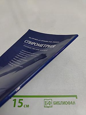 Спирометрия. Руководство для врачей