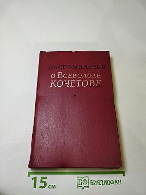 Воспоминания о Всеволоде Кочетове