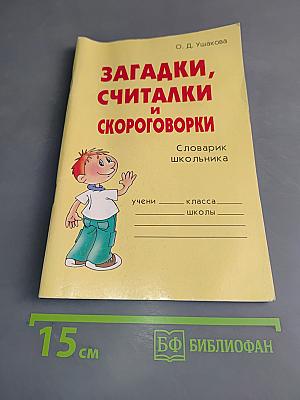 Загадки, считалки и скороговорки. Словарик школьника