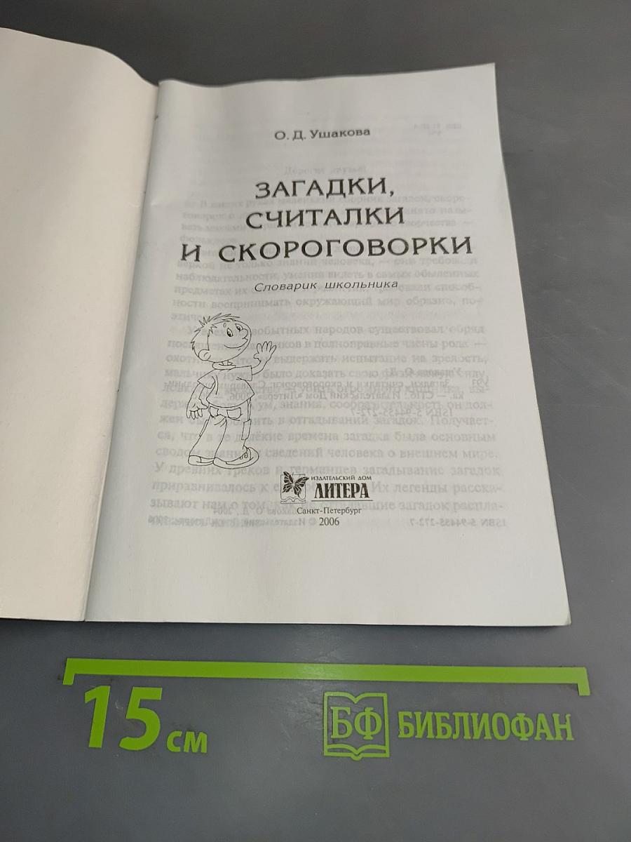 Загадки, считалки и скороговорки. Словарик школьника