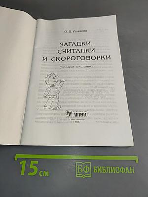 Загадки, считалки и скороговорки. Словарик школьника