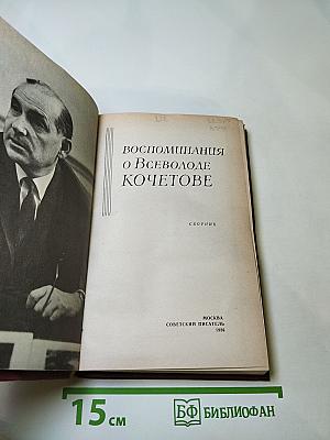 Воспоминания о Всеволоде Кочетове