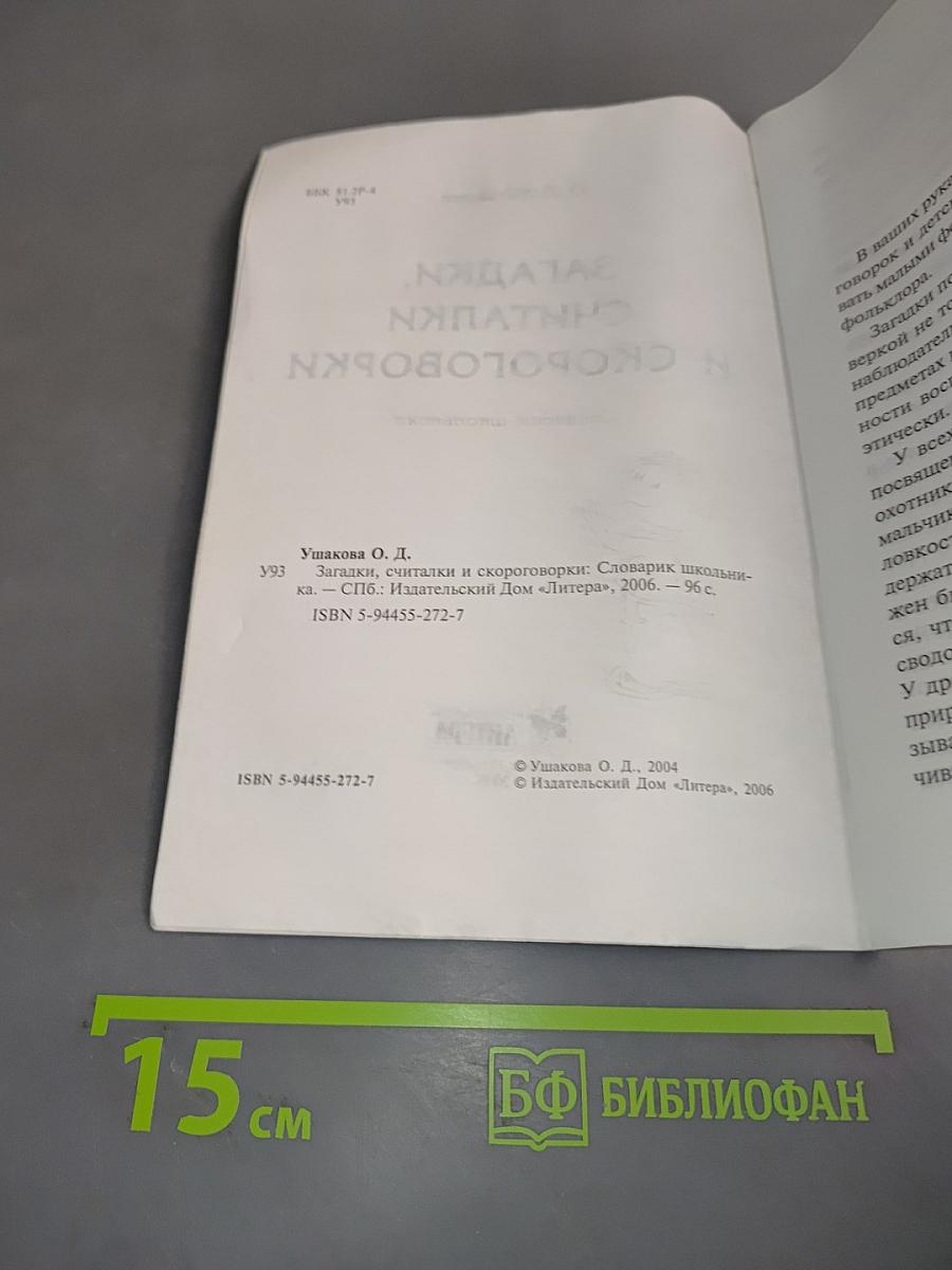Загадки, считалки и скороговорки. Словарик школьника