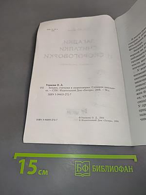 Загадки, считалки и скороговорки. Словарик школьника