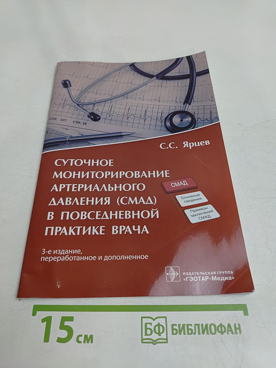 Суточное мониторирование артериального давления (СМАД) в повседневной практике врача