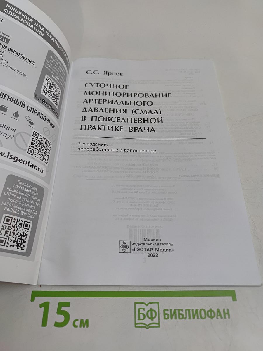 Суточное мониторирование артериального давления (СМАД) в повседневной практике врача