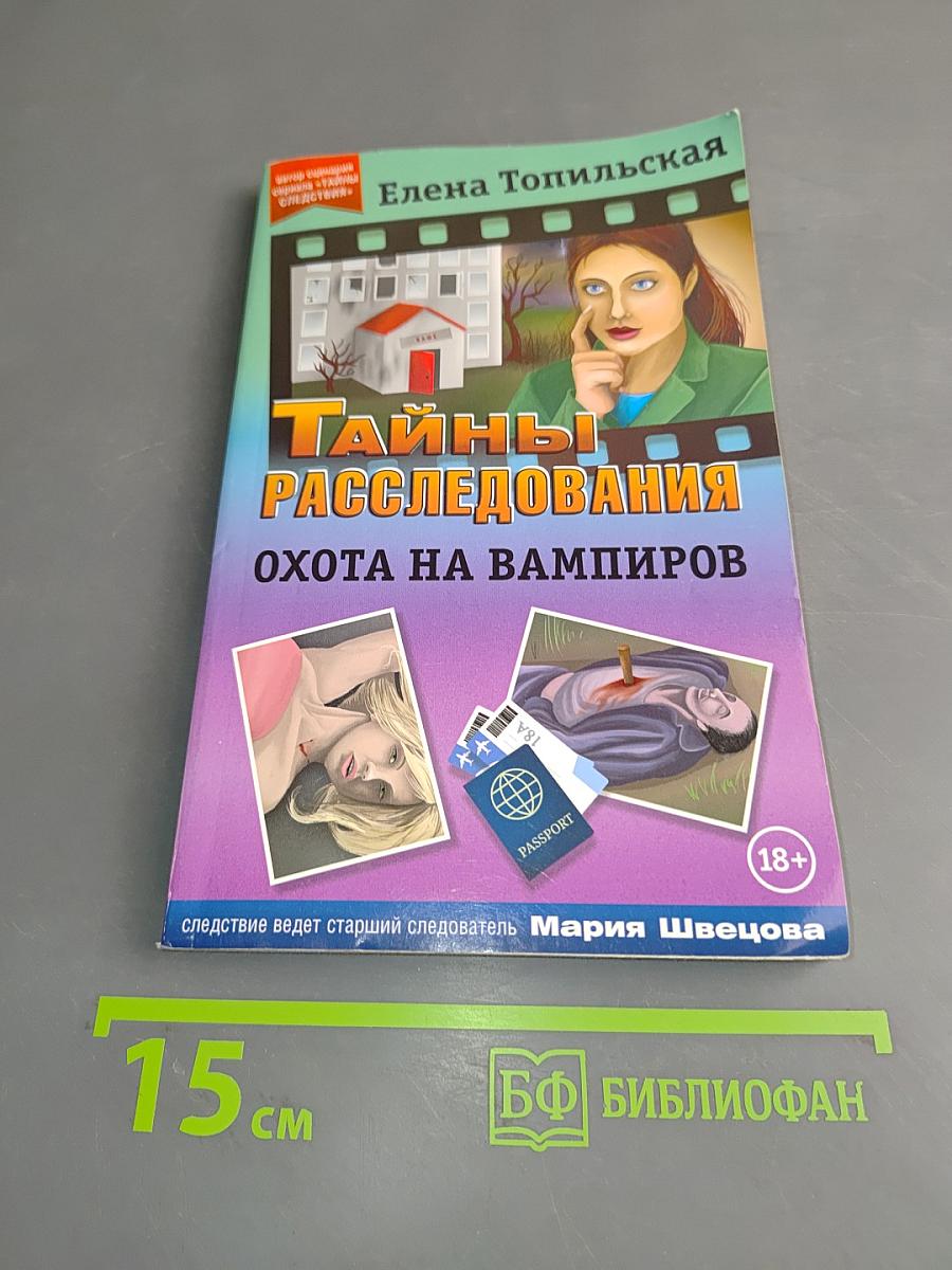 Тайны расследований. Охота на вампиров