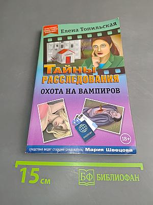 Тайны расследований. Охота на вампиров