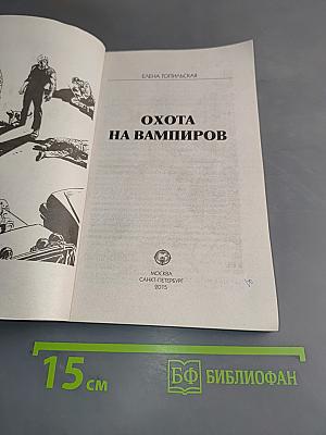 Тайны расследований. Охота на вампиров