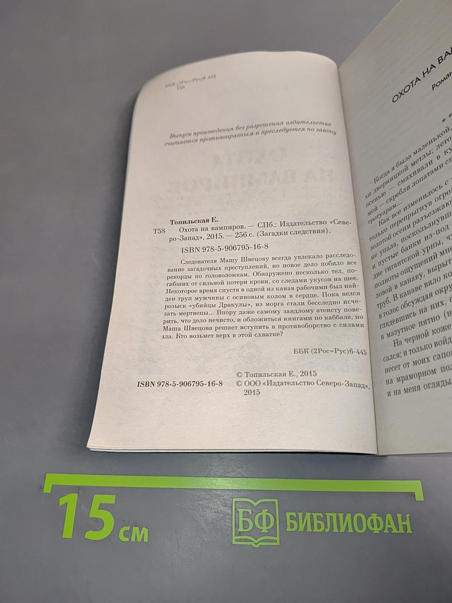 Тайны расследований. Охота на вампиров