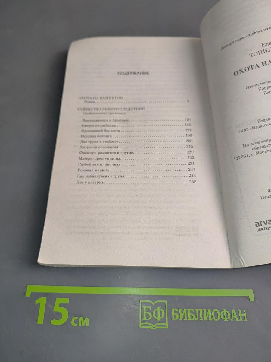 Тайны расследований. Охота на вампиров