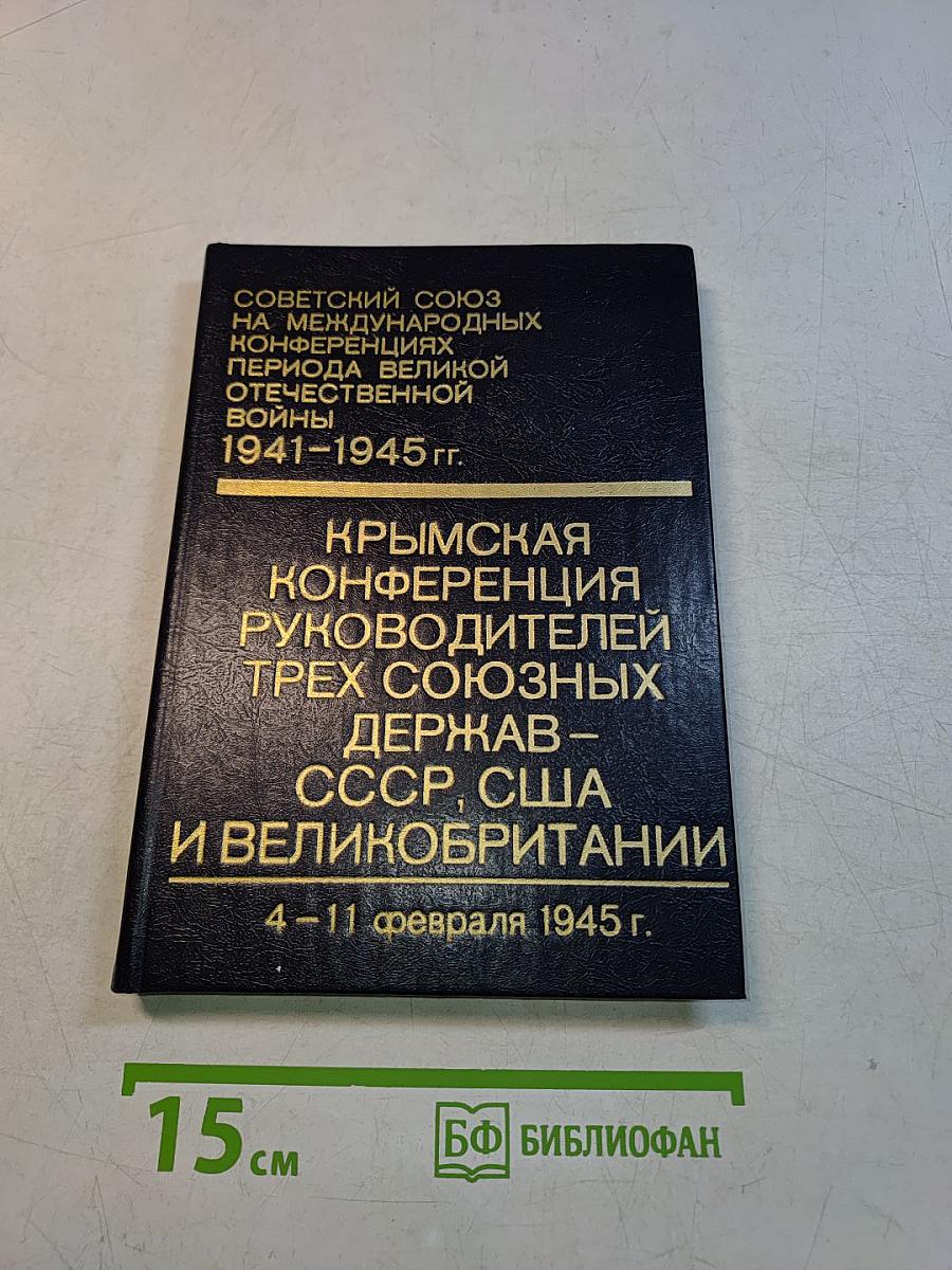 Крымская конференция руководителей трех союзных держав – СССР, США и Великобритании (4–11 февраля 1945 г.)