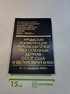 Крымская конференция руководителей трех союзных держав – СССР, США и Великобритании (4–11 февраля 1945 г.)