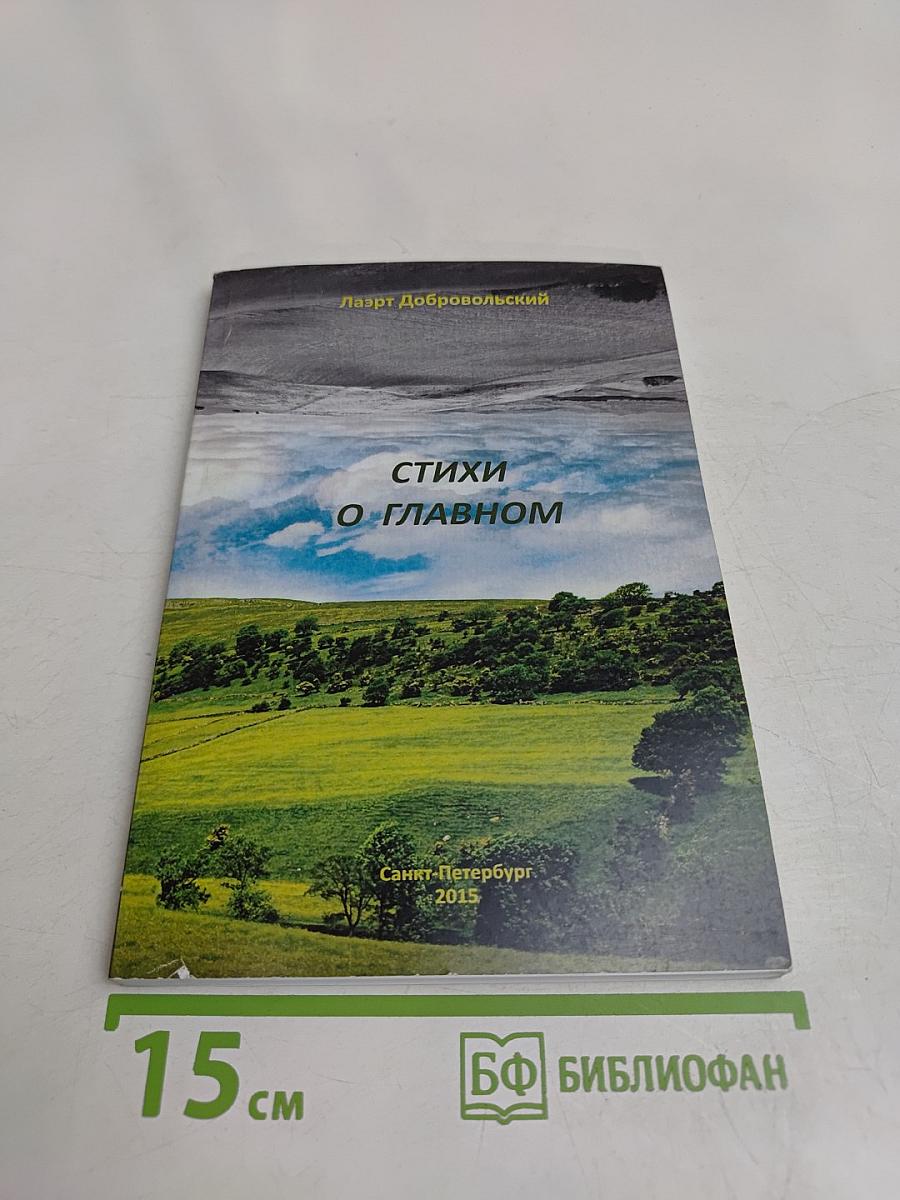 Стихи о главном