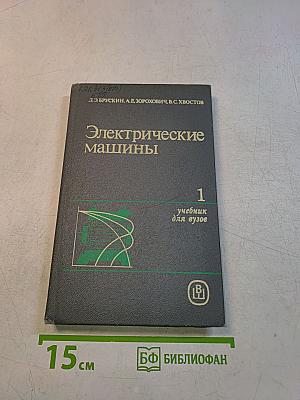Электрические машины. Часть 1. Учебник для вузов