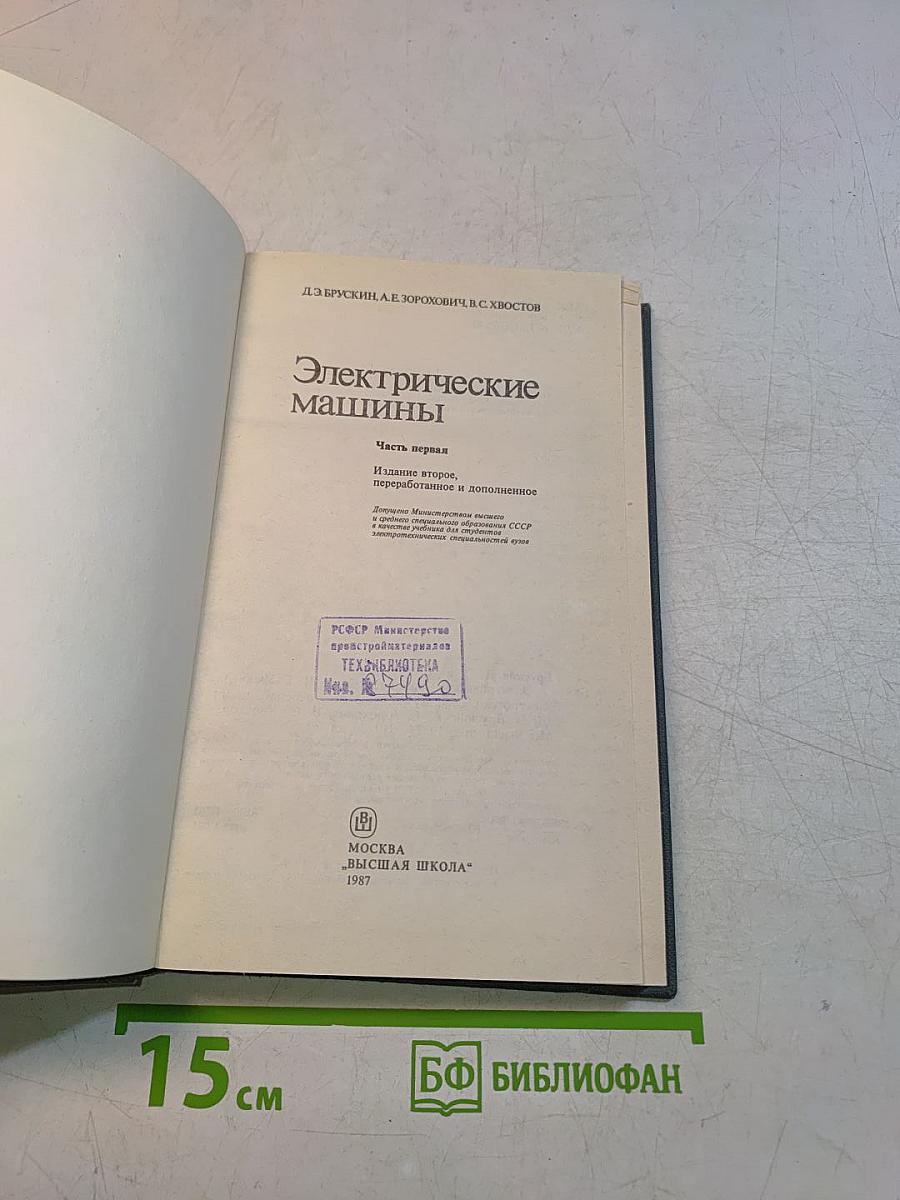 Электрические машины. Часть 1. Учебник для вузов