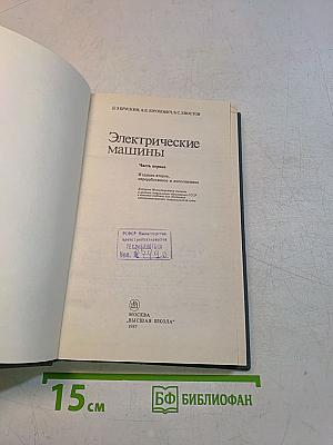 Электрические машины. Часть 1. Учебник для вузов