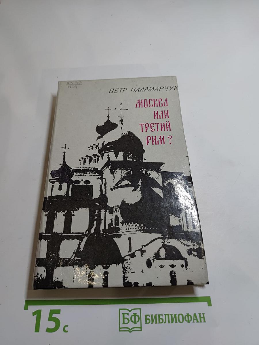Москва или Третий Рим? Восемнадцать очерков о русской истории и словесности
