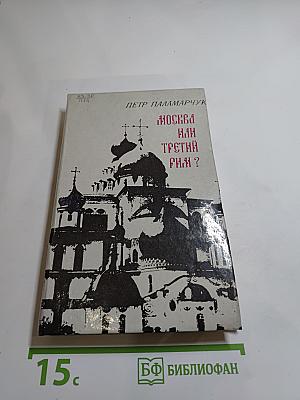 Москва или Третий Рим? Восемнадцать очерков о русской истории и словесности