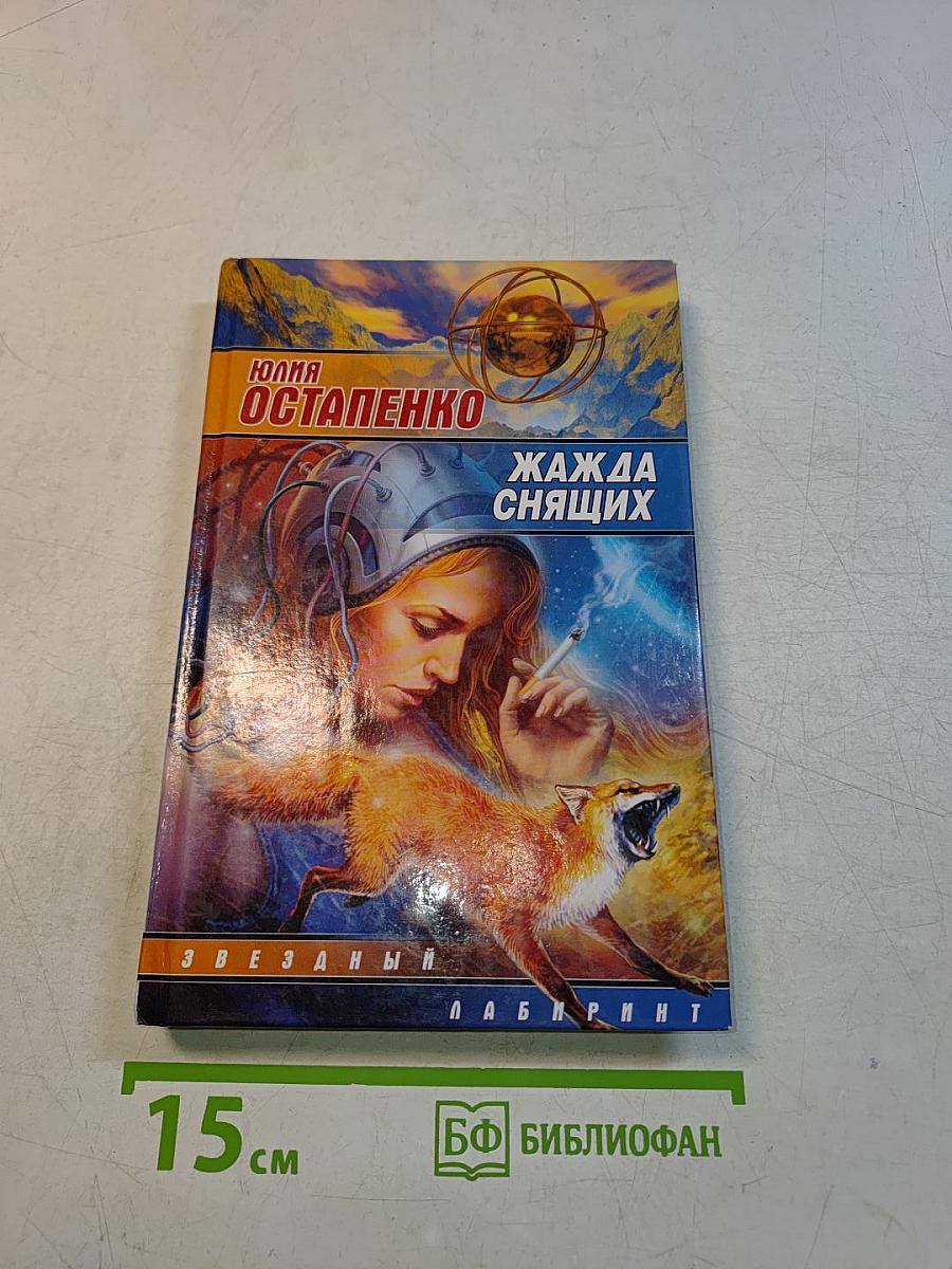 Жажда спящих