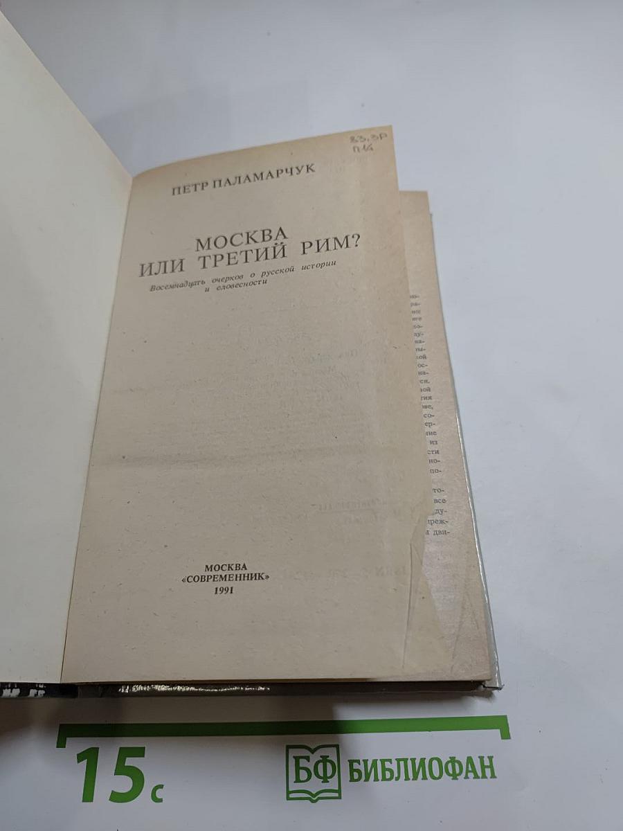 Москва или Третий Рим? Восемнадцать очерков о русской истории и словесности