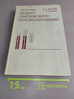 Основы медико-генетического консультирования