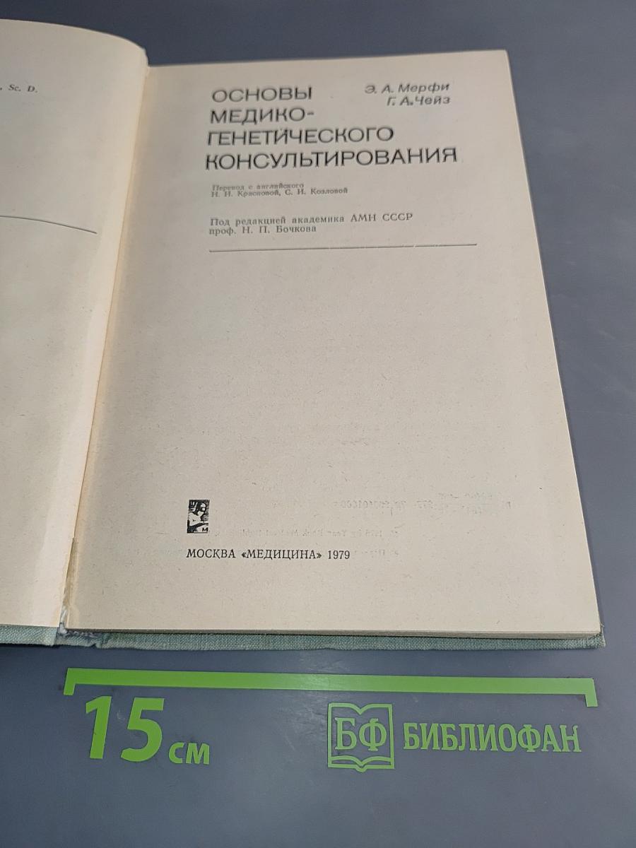Основы медико-генетического консультирования
