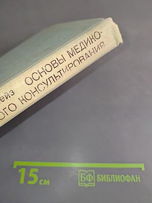 Основы медико-генетического консультирования