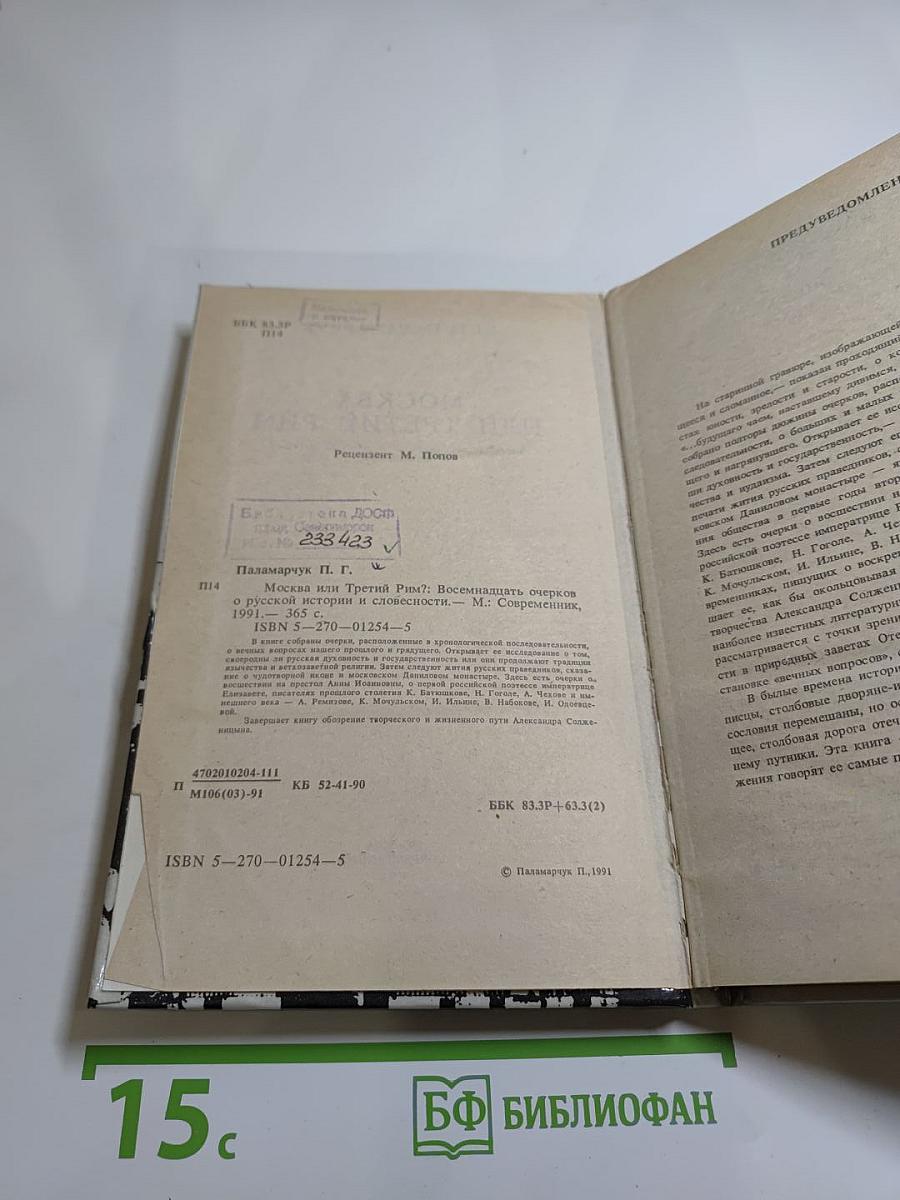 Москва или Третий Рим? Восемнадцать очерков о русской истории и словесности