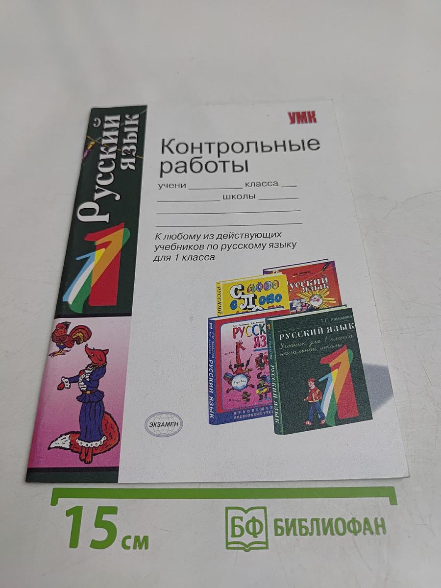Русский язык. Контрольные работы. 1 класс