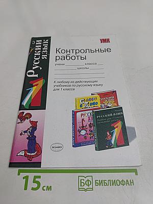 Русский язык. Контрольные работы. 1 класс